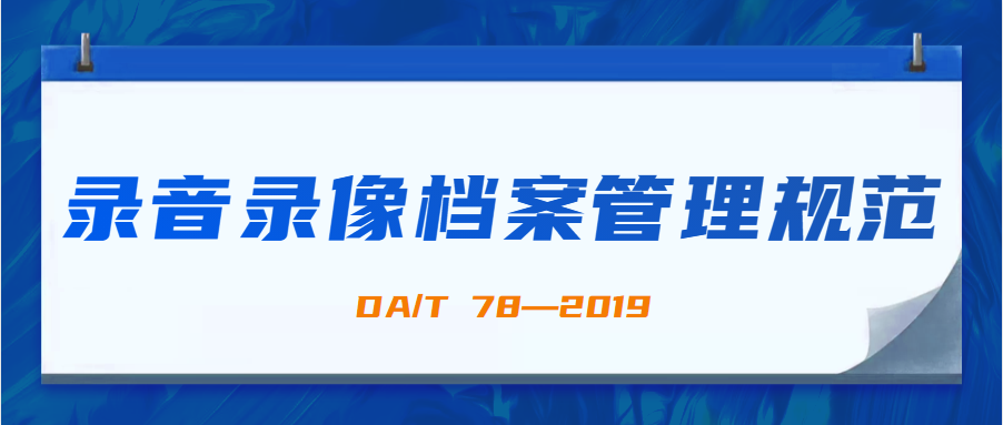 录音录像档案管理规范（DA/T78—2019）