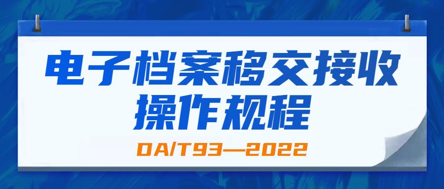 电子档案移交接收操作规程(DA/T93—2022)