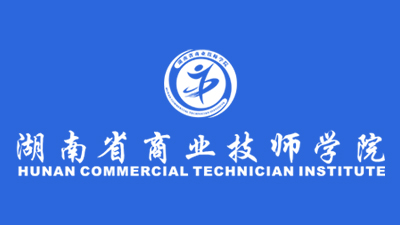 湖南省商业技师学院