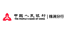 中国人民银行·株洲分行