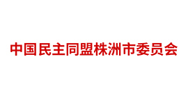 中国民主同盟株洲市委员会