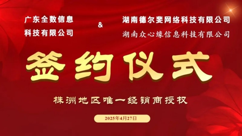 喜报|德尔斐科技成为干部人事档案软件厂商（广东全数）株洲地区唯一授权经销商