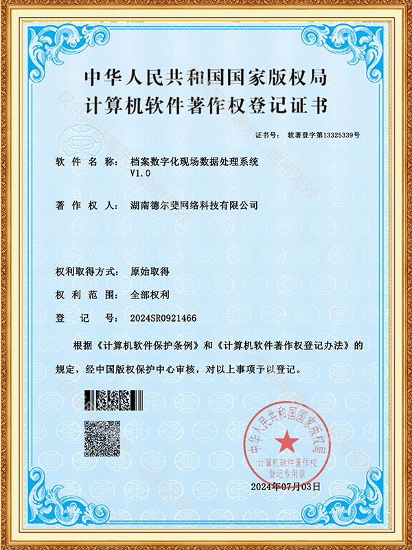 档案数字化现场数据处理系统-证书