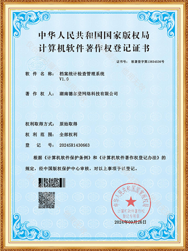 档案统计检查管理系统-证书