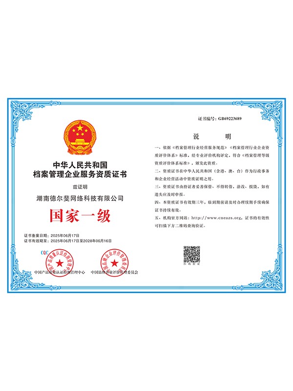 档案管理企业服务资质证书国家一级