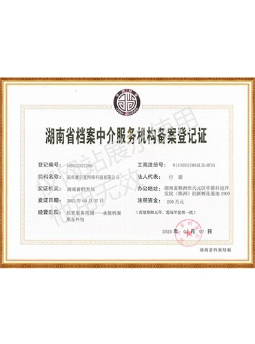 湖南省档案服务机构备案登记证书