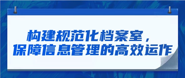 构建规范化档案室，保障信息管理的高效运作